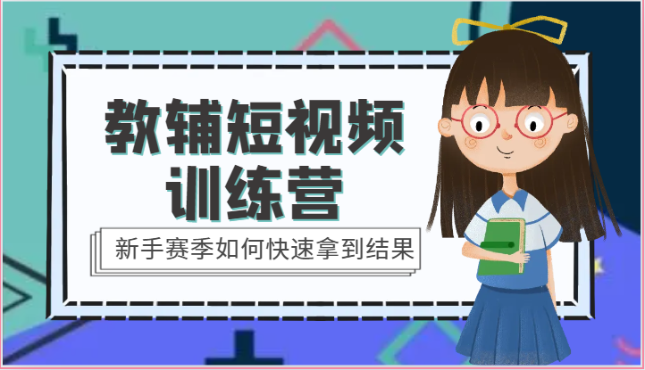 教辅短视频训练营-新手赛季如何快速拿到结果（15节课）_菜菜笔记