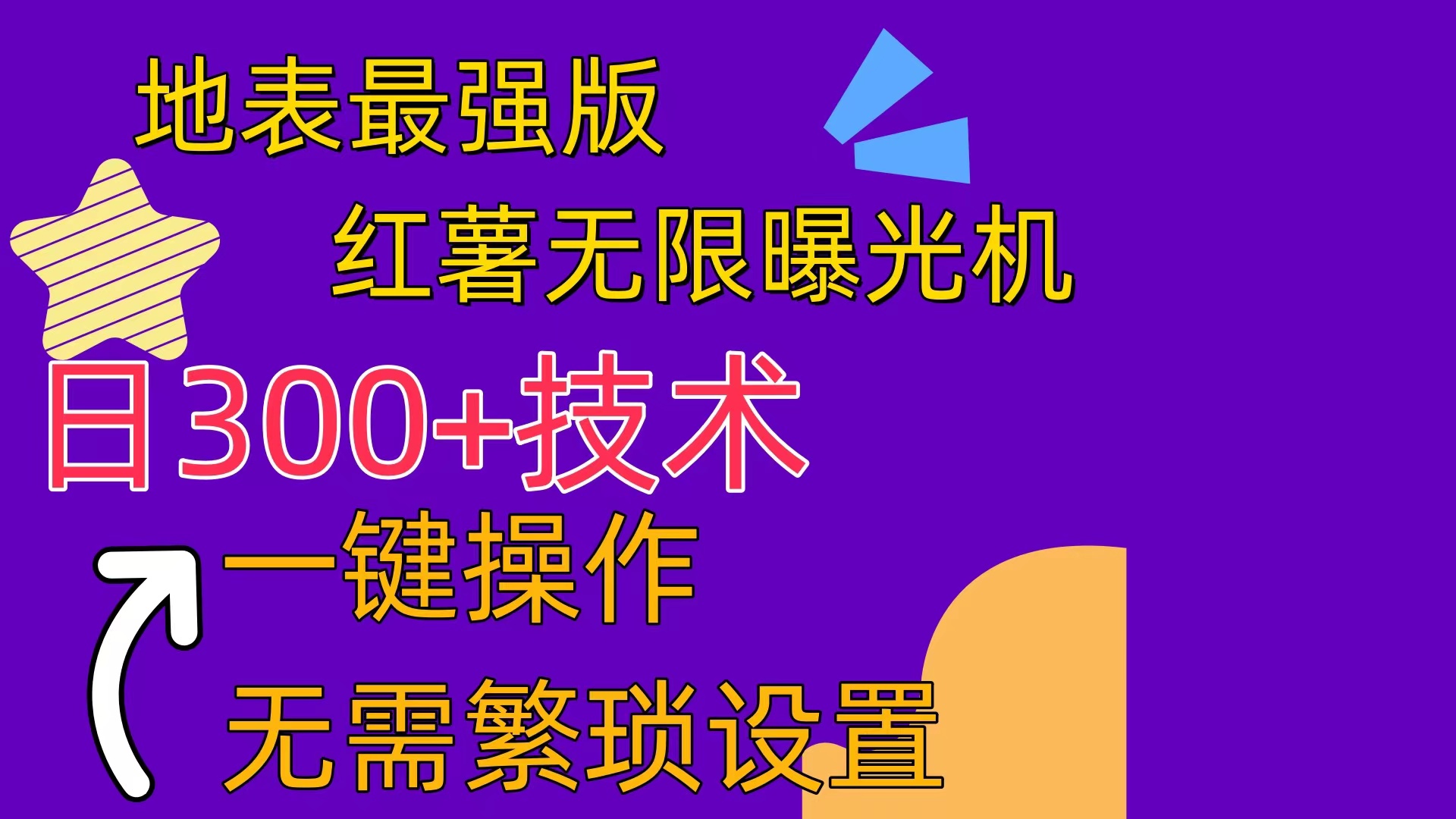 （10787期） 红薯无限曝光机（内附养号助手）_菜菜笔记