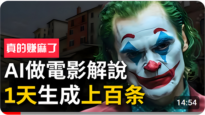 （10786期）手把手分享用AI批量生成说唱影视解说视频，1天生成上百条，真的賺麻了！_菜菜笔记