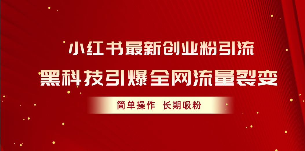 （10789期）小红书最新创业粉引流，黑科技引爆全网流量裂变，简单操作长期吸粉_菜菜笔记