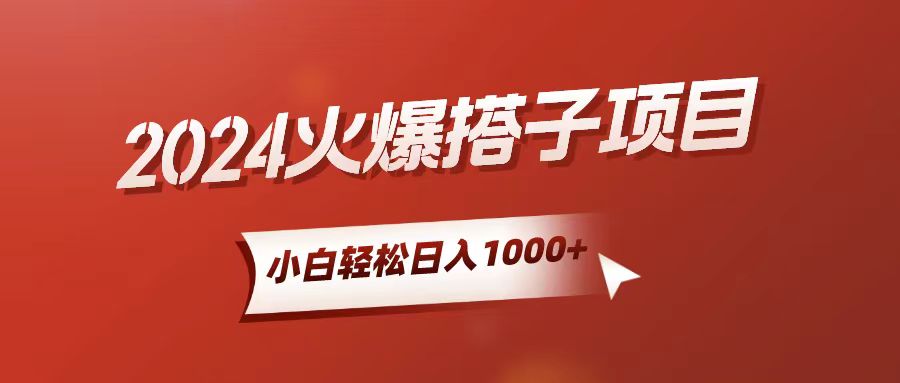 （10788期）小白轻松上手，日入1000+，搭子项目_菜菜笔记