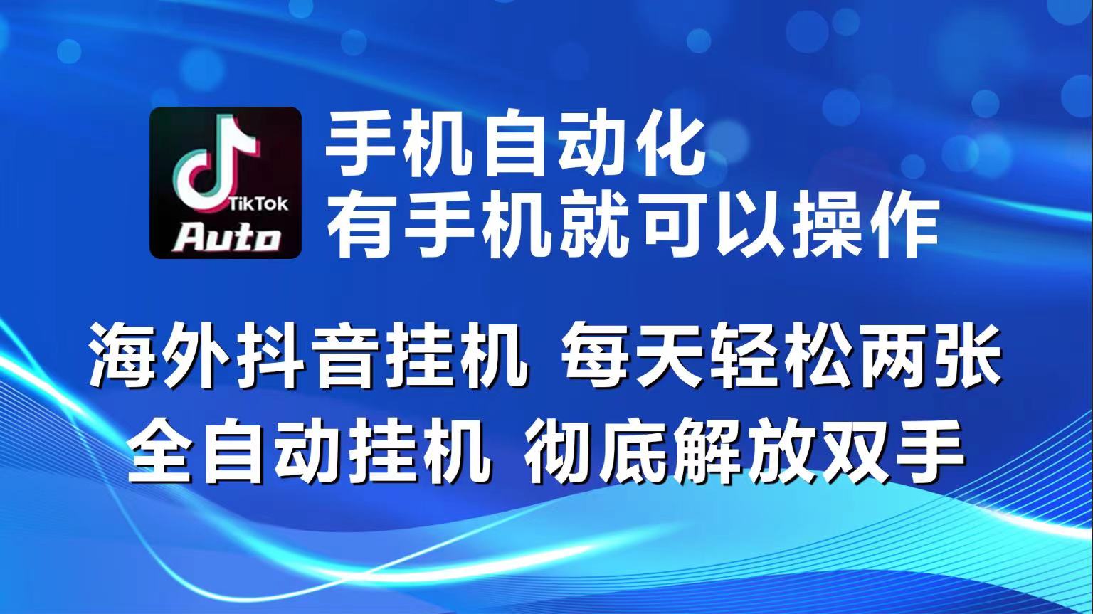海外抖音挂机，每天轻松两三张，全自动挂机，彻底解放双手！_菜菜笔记
