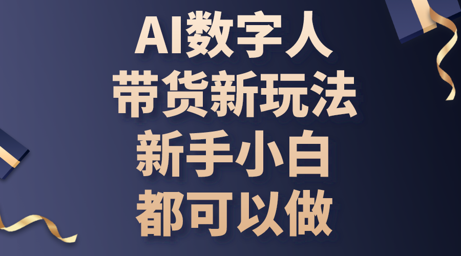 （10785期）AI数字人带货新玩法，新手小白都可以做_菜菜笔记