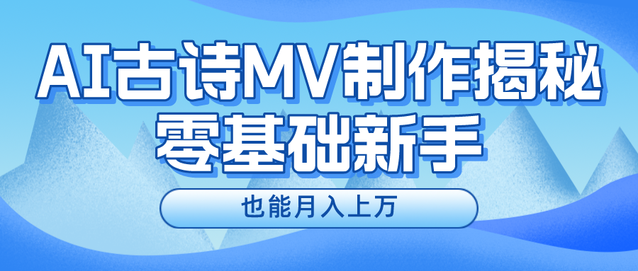 （10784期）新手必看，利用AI制作古诗MV，快速实现月入上万_菜菜笔记