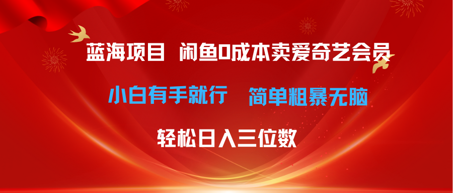 （10784期）最新蓝海项目咸鱼零成本卖爱奇艺会员小白有手就行 无脑操作轻松日入三位数_菜菜笔记