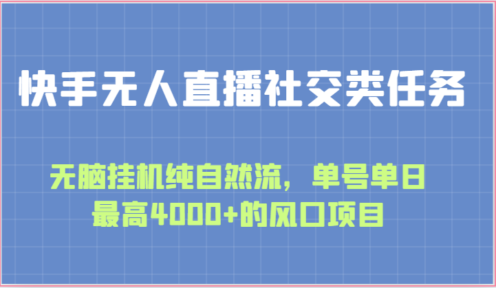 快手无人直播社交类任务：无脑挂机纯自然流，单号单日最高4000+的风口项目_菜菜笔记