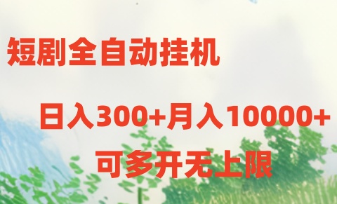 （10791期）短剧全自动挂机项目：日入300+月入10000+_菜菜笔记