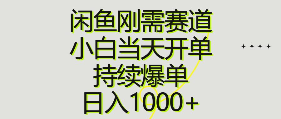 （10802期）闲鱼刚需赛道，小白当天开单，持续爆单，日入1000+_菜菜笔记