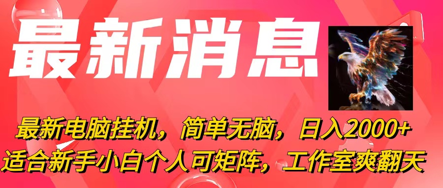 （10800期）最新电脑挂机，简单无脑，日入2000+适合新手小白个人可矩阵，工作室模…_菜菜笔记