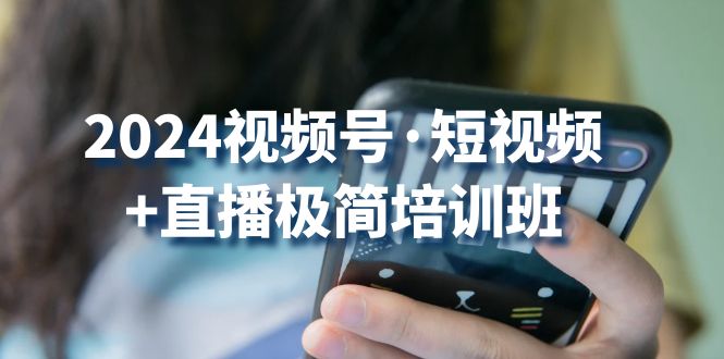 2024视频号短视频+直播极简培训班：抓住视频号风口，流量红利_菜菜笔记