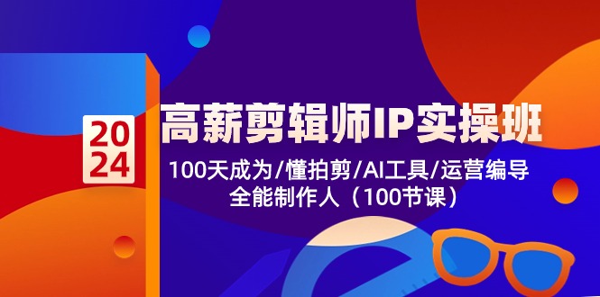 高薪剪辑师IP实操班【第2期】100天成为懂拍剪/AI工具/运营编导/全能制作人_菜菜笔记