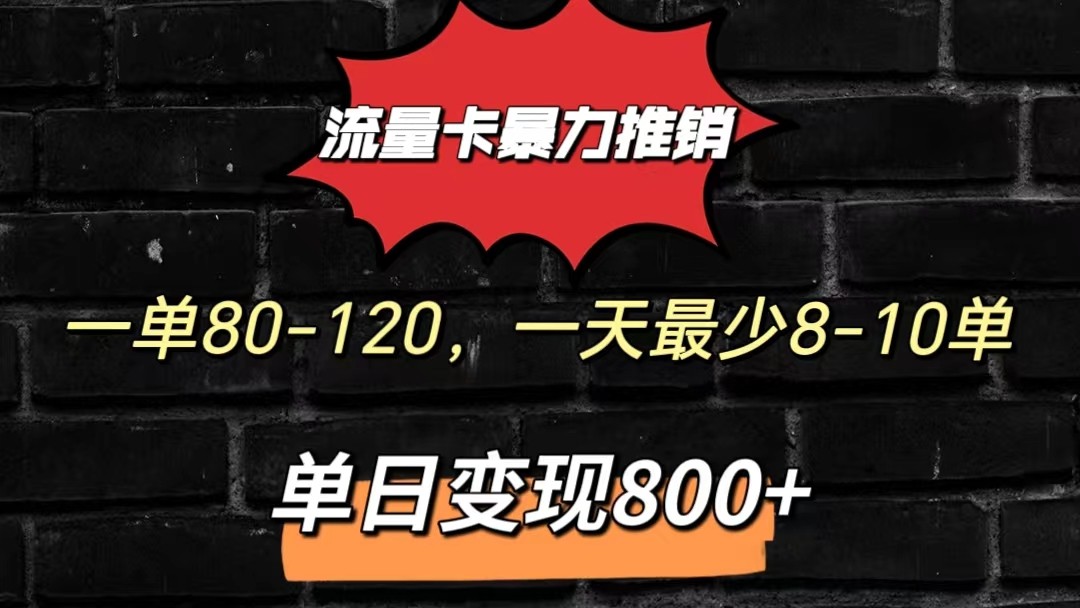 流量卡暴力推销模式一单80-170元一天至少10单，单日变现800元_菜菜笔记