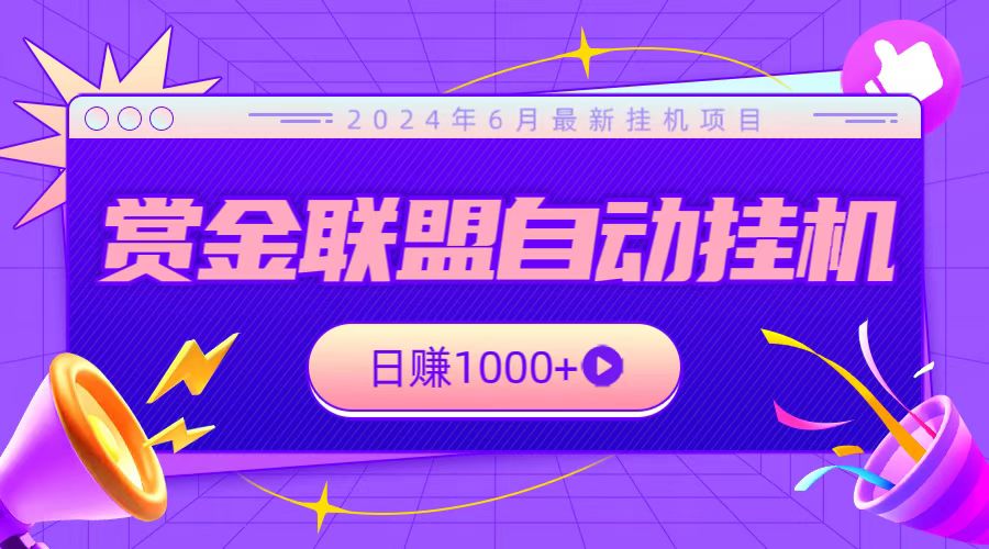 全网首发挂机项目，不看设备，全自动赏金联盟挂机日赚1000+_菜菜笔记