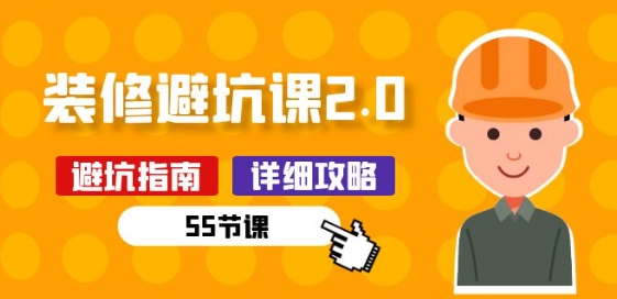 新手装修 避坑课2.0：装修之前一定要做好功课(55节课)_菜菜笔记