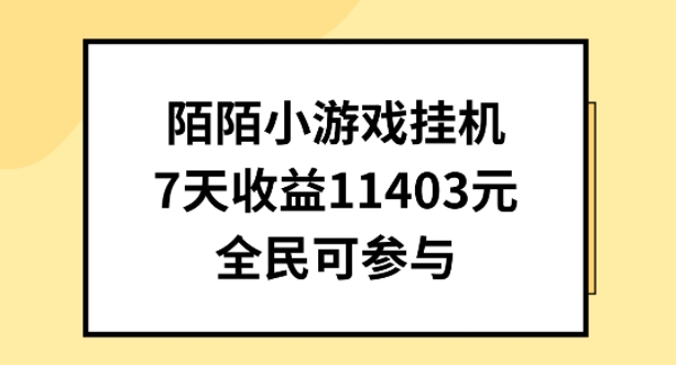 陌陌小游戏挂机直播，7天收入1403元，全民可操作_菜菜笔记