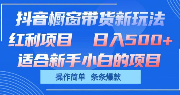 抖音橱窗带货新玩法，单日收益几张，操作简单，条条爆款_菜菜笔记
