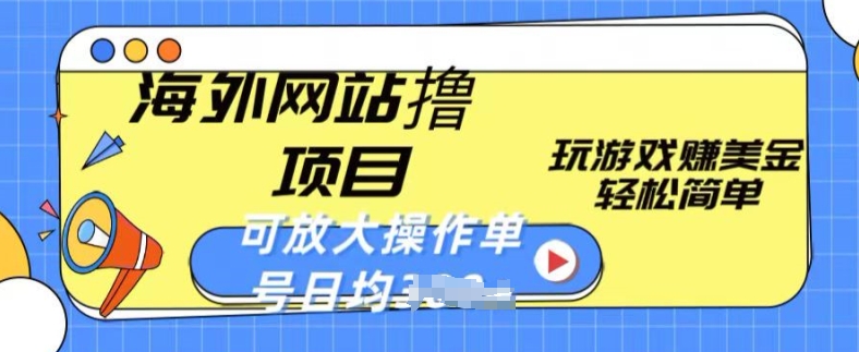 海外网站撸金项目，玩游戏赚美金，轻松简单可放大操作，单号每天均一两张_菜菜笔记