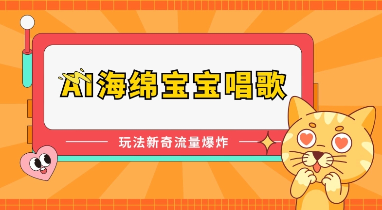 AI海绵宝宝唱歌，玩法新奇，流量爆炸_菜菜笔记