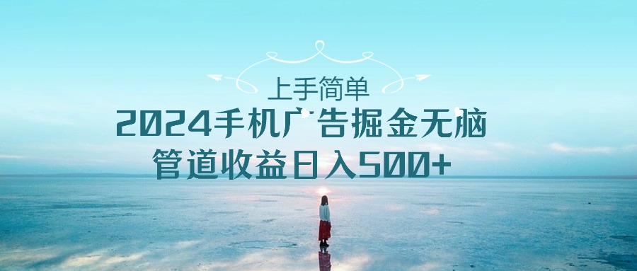 2024手机告点击广告掘金，上手简单无脑管道收益日入500+_菜菜笔记