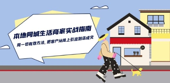 本地同城生活·商家实战指南：用一切有效方法，把客户从线上引流到店成交_菜菜笔记