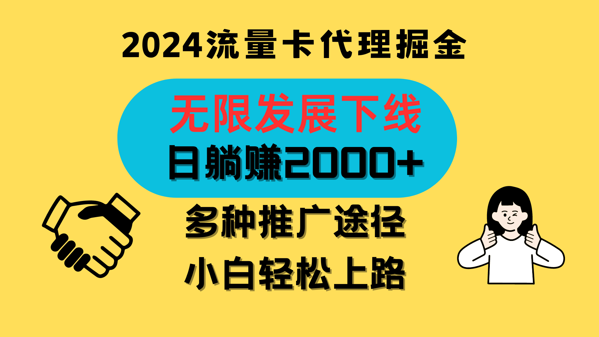 三网流量卡代理招募，无限发展下线，日躺赚2000+，新手小白轻松上路。_菜菜笔记