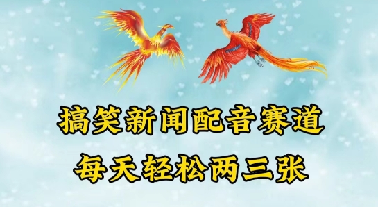中视频爆火赛道一搞笑新闻配音赛道，每天轻松两三张_菜菜笔记