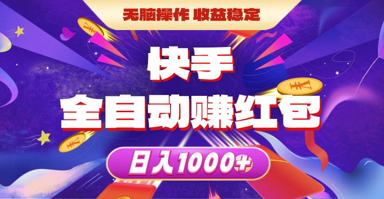 （10825期）快手全自动赚红包，无脑操作，收益稳定，日入1000+_菜菜笔记