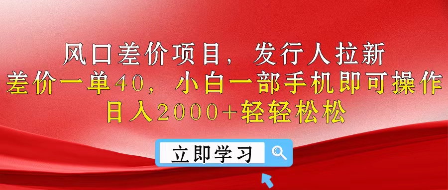 （10827期）风口差价项目，发行人拉新，差价一单40，小白一部手机即可操作，日入20…_菜菜笔记