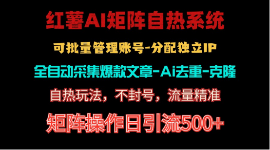 （10828期）红薯矩阵自热系统，独家不死号引流玩法！矩阵操作日引流500+_菜菜笔记