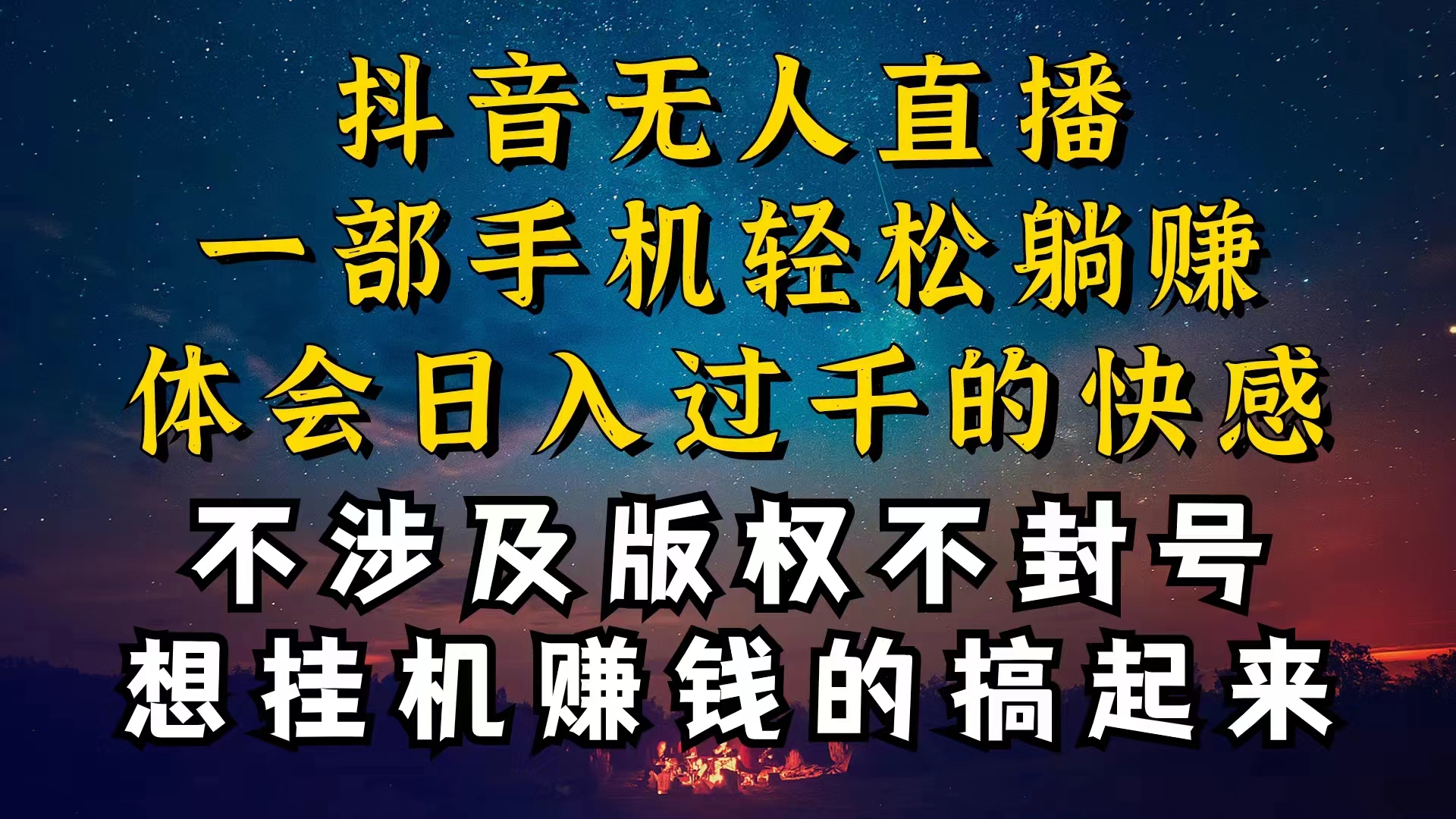 （10831期）抖音无人直播技巧揭秘，为什么你的无人天天封号，我的无人日入上千，还…_菜菜笔记