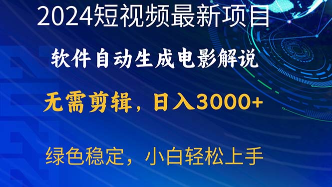 （10830期）2024短视频项目，软件自动生成电影解说，日入3000+，小白轻松上手_菜菜笔记