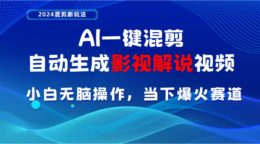 （10824期）AI一键混剪，自动生成影视解说视频 小白无脑操作，当下各个平台的爆火赛道_菜菜笔记