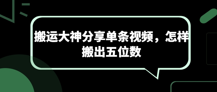搬运大神分享单条视频，怎样搬出五位数_菜菜笔记