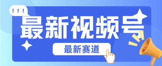 视频号全新赛道，碾压市面普通的混剪技术，内容原创度高，小白也能学会_菜菜笔记