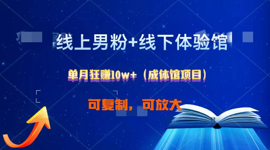 线上男粉+线下成体馆：单月狂赚10W+1.0_菜菜笔记