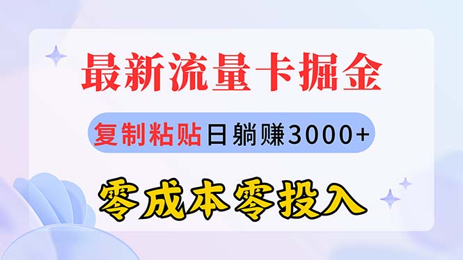 （10832期）最新流量卡代理掘金，复制粘贴日赚3000+，零成本零投入，新手小白有手就行_菜菜笔记