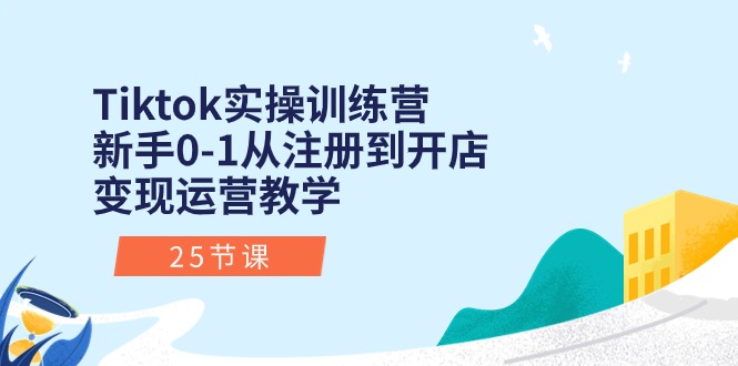 （10840期）Tiktok实操训练营：新手0-1从注册到开店变现运营教学（25节课）_菜菜笔记