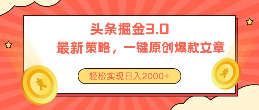 （10842期）今日头条掘金3.0策略，无任何门槛，轻松日入2000+_菜菜笔记