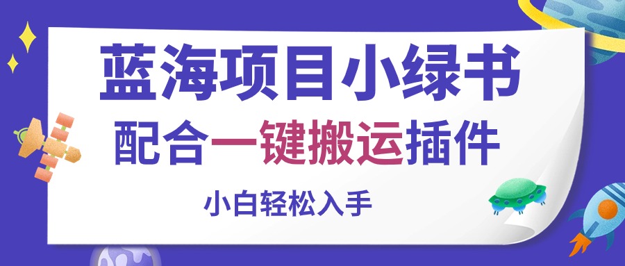 （10841期）蓝海项目小绿书，配合一键搬运插件，小白轻松入手_菜菜笔记