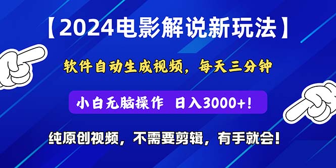 （10843期）2024短视频新玩法，软件自动生成电影解说， 纯原创视频，无脑操作，一…_菜菜笔记