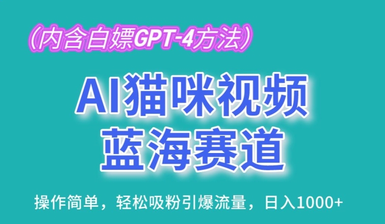 AI猫咪视频蓝海赛道，操作简单，轻松吸粉引爆流量，日入1K_菜菜笔记