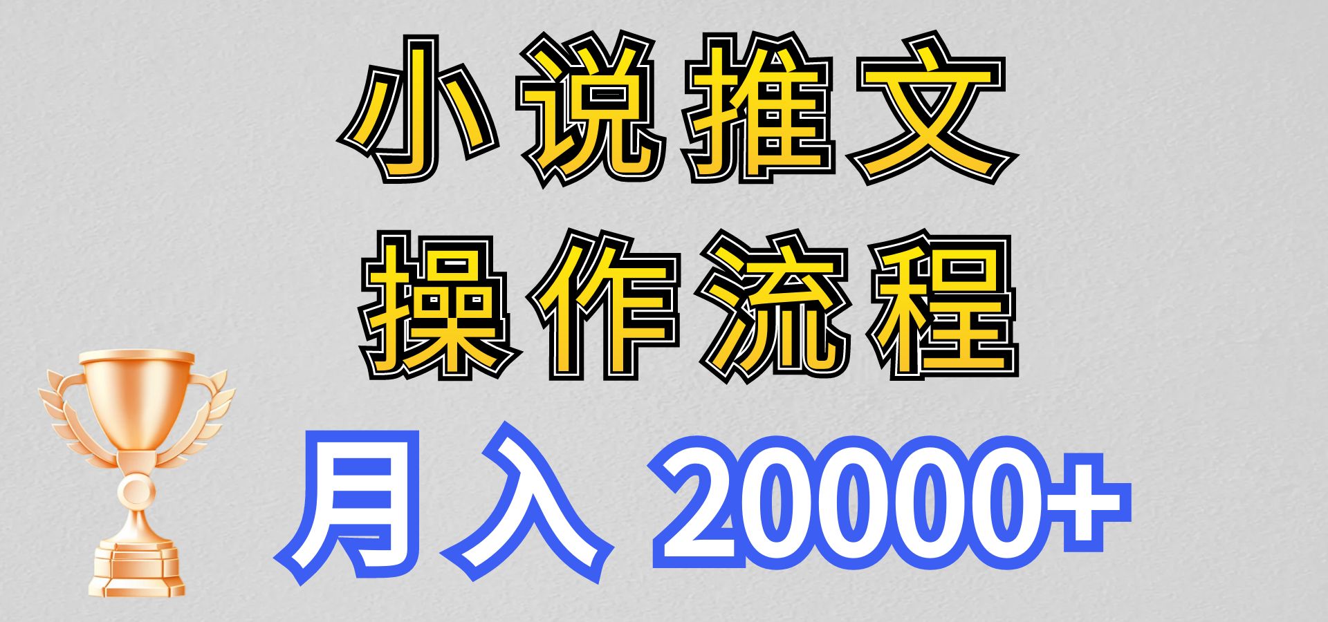 小说推文项目新玩法操作全流程，月入20000+，门槛低非常适合新手_菜菜笔记