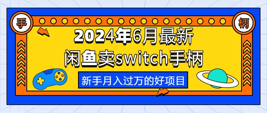 （10831期）2024年6月最新闲鱼卖switch游戏手柄，新手月入过万的第一个好项目_菜菜笔记