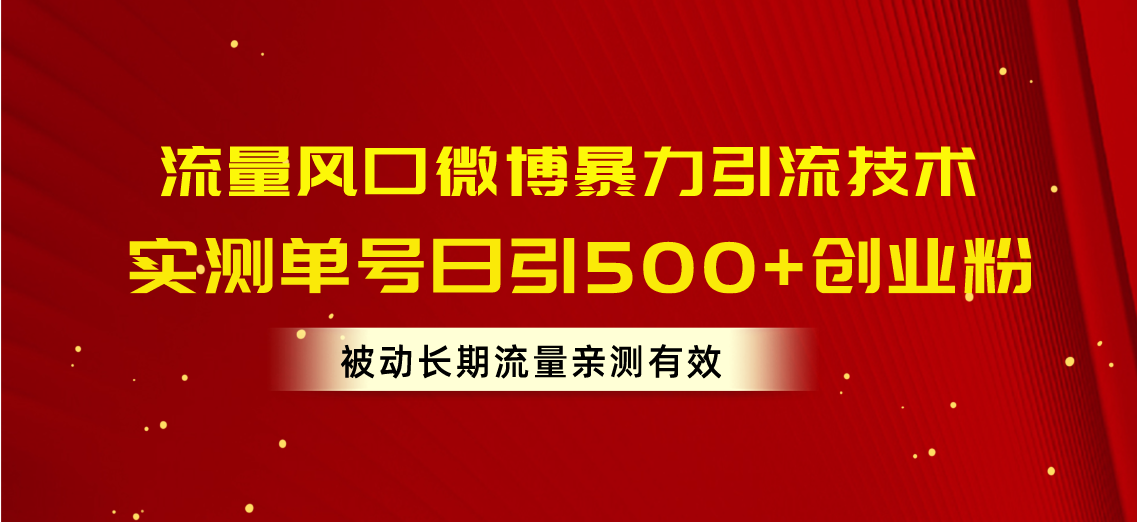 （10822期）流量风口微博暴力引流技术，单号日引500+创业粉，被动长期流量_菜菜笔记