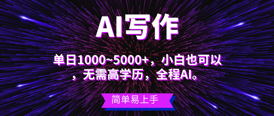 （10821期）蓝海长期项目，AI写作，主副业都可以，单日3000+左右，小白都能做。_菜菜笔记