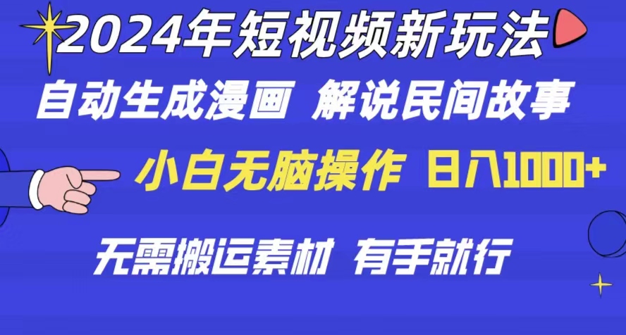 （10819期）2024年 短视频新玩法 自动生成漫画 民间故事 电影解说 无需搬运日入1000+_菜菜笔记