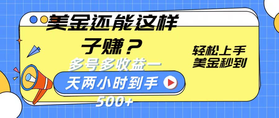 美金还能这样子赚？轻松上手，美金秒到账 多号多收益，一天 两小时，到手500+_菜菜笔记