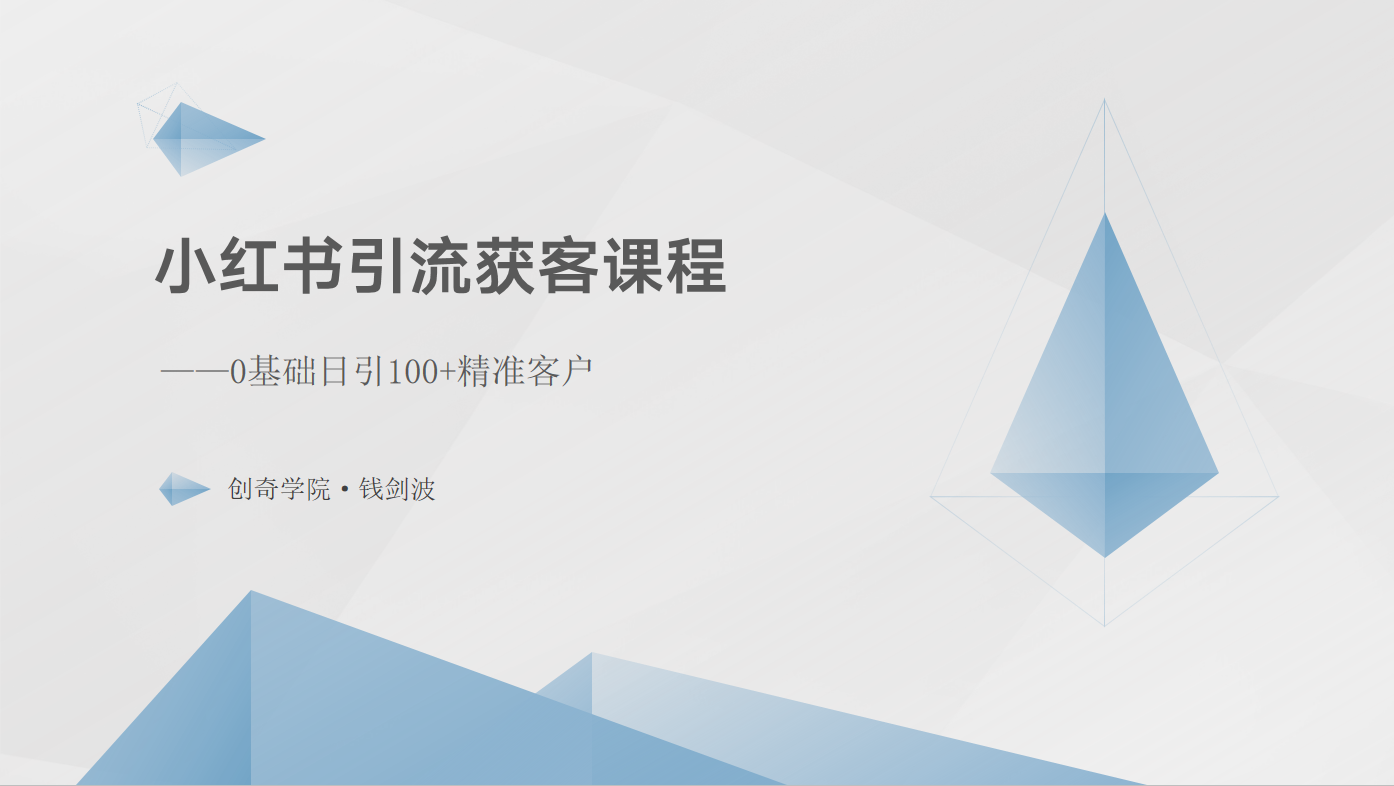 小红书引流获客课程：0基础日引100+精准客户_菜菜笔记