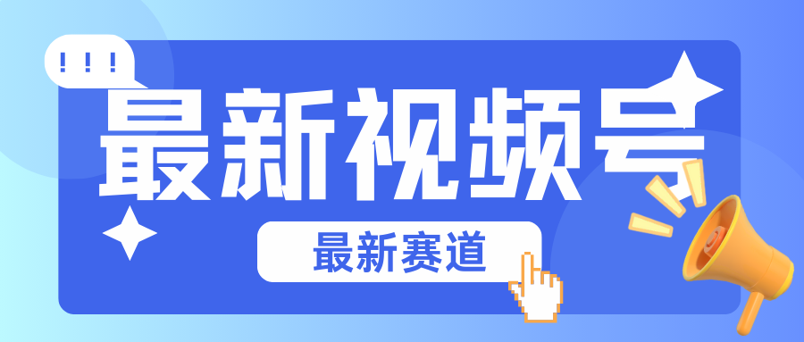碾压混剪玩法的最新视频号教学，剪辑高度原创的视频与市面的混剪玩法绝对不一样_菜菜笔记