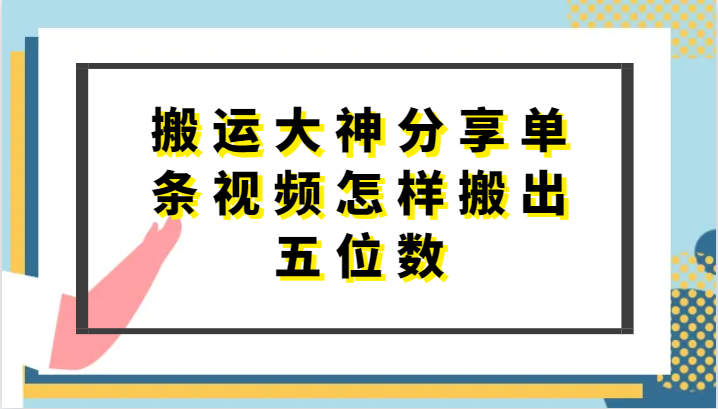 搬运大神分享单条视频怎样搬出五位数，短剧搬运，万能去重_菜菜笔记
